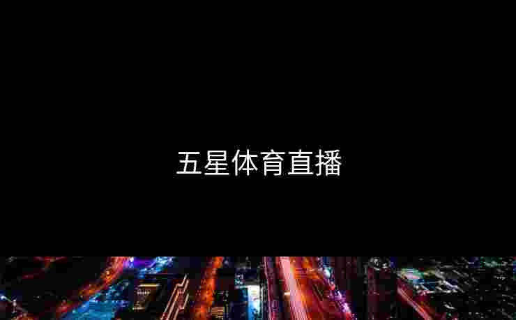 五星体育直播