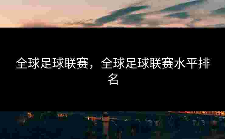 全球足球联赛，全球足球联赛水平排名