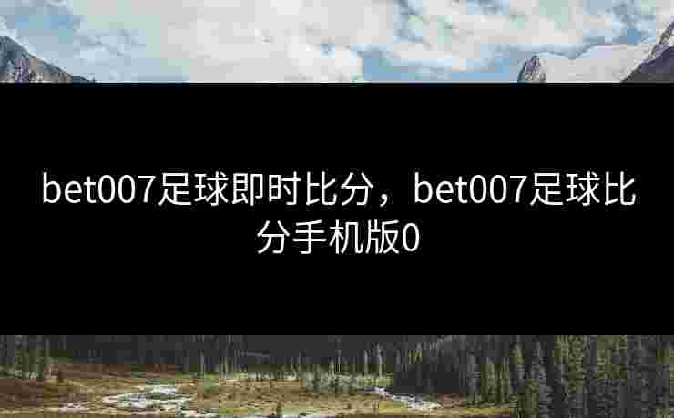 bet007足球即时比分，bet007足球比分手机版0
