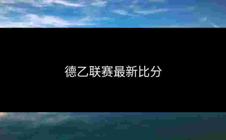 德乙联赛最新比分