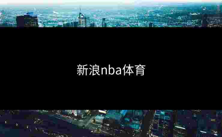 新浪nba体育 新浪nba体育