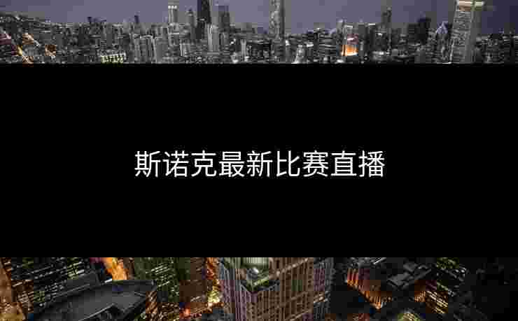 斯诺克最新比赛直播