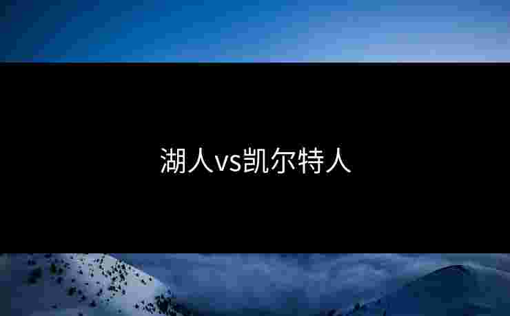 湖人vs凯尔特人