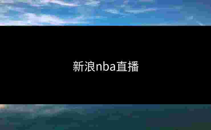 新浪nba直播