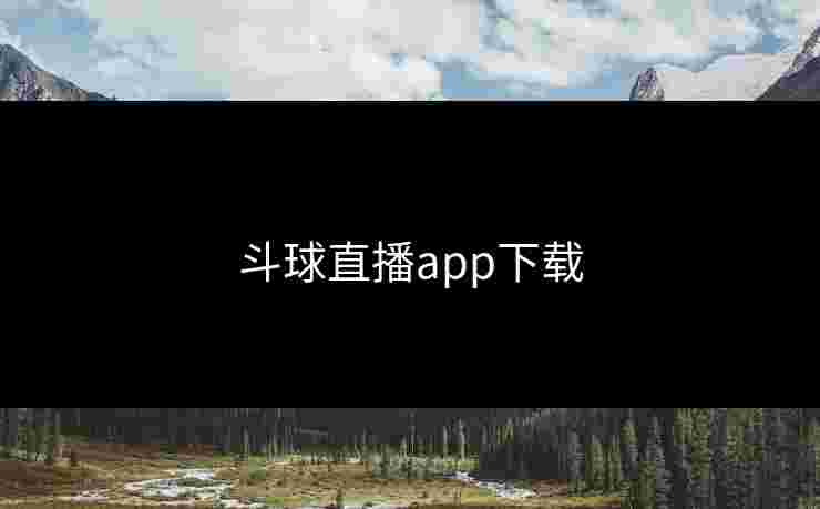 斗球直播app下载