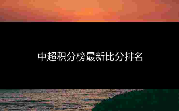 中超积分榜最新比分排名