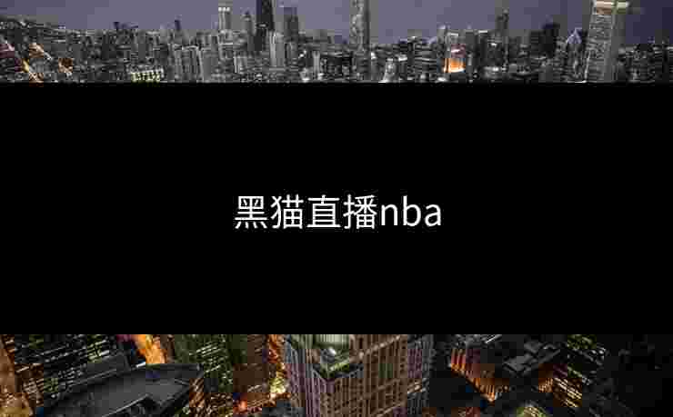 黑猫直播nba 黑猫直播nba