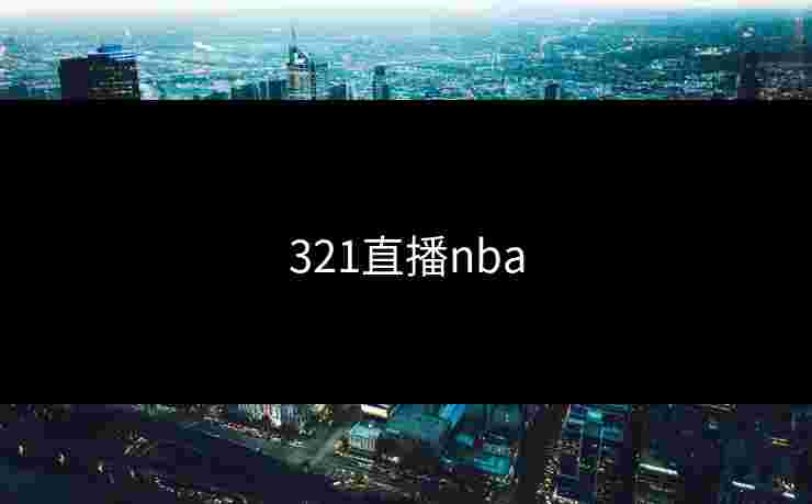 321直播nba