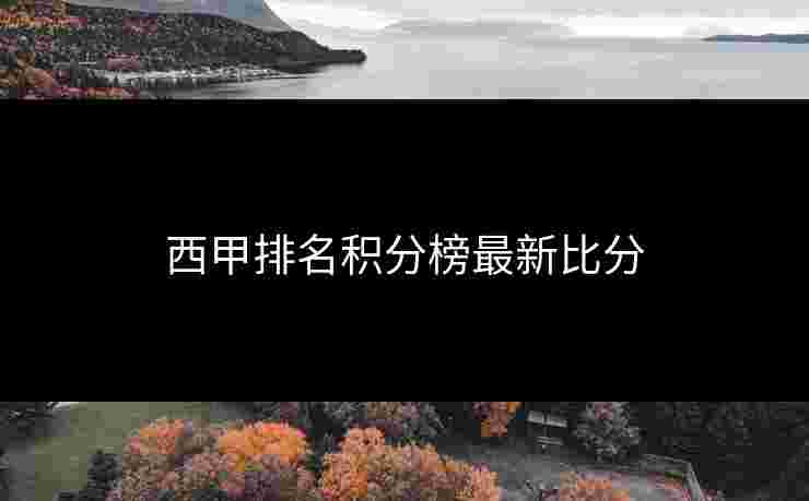 西甲排名积分榜最新比分