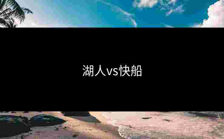 湖人vs快船