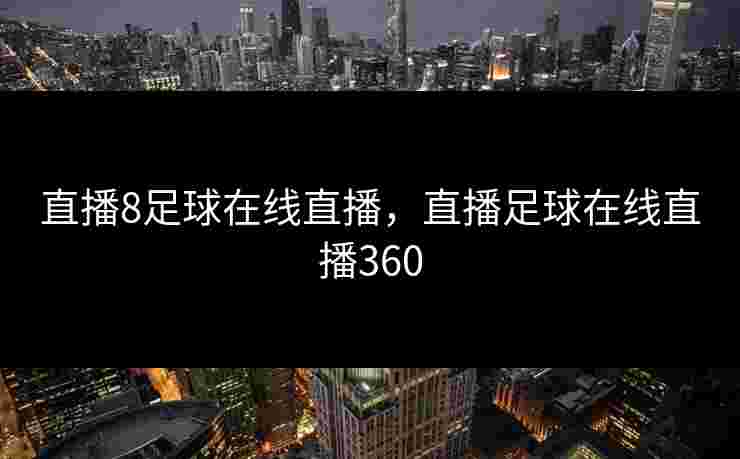 直播8足球在线直播，直播足球在线直播360