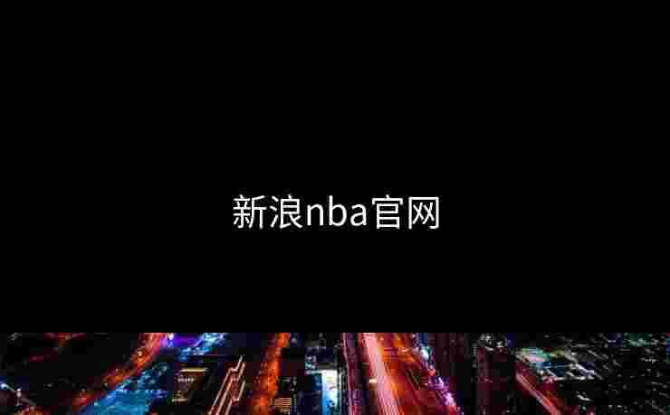 新浪nba官网